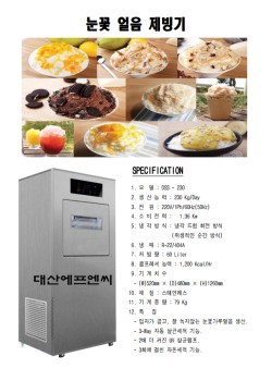 눈꽃얼음제빙기