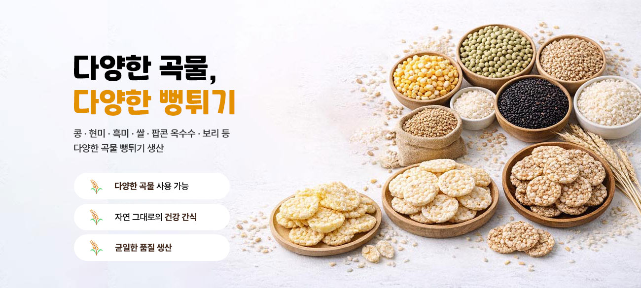 원하는 모든 곡물을 바삭한 스낵으로!